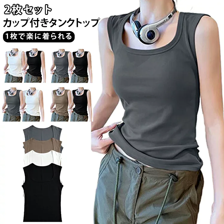 ノースリーブ ズレにくい シンプル レディース ブラトップ Uネック キャミソール インナー 伸縮性 一体型 カップ付き カップ付きインナー 通気性 無地 2枚セット 大きいサイズ M~2XL 体型カバー 2枚セット 送料無料