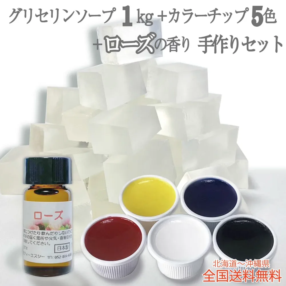 グリセリンソープ 手作りキット ローズの香り付き グリセリンソープ1kg 着色剤5色 各15g ローズの香りのボトル 5ml セット 全国送料無料 〈手作りせっけん 材料 宝石石鹸 手作り キット 工作 宝石せっけん 子供 小学生〉