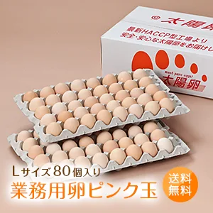 業務用卵「太陽卵ピンク玉Lサイズ(80個入り)」送料無料 家庭用 業者用 箱売り まとめ買い 九州産 大量 たまご 玉子 生卵 鶏卵 有名ホテル使用 お歳暮