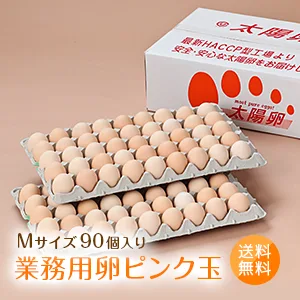 業務用卵「太陽卵ピンク玉Mサイズ(90個入り)」送料無料 家庭用 業者用 箱売り まとめ買い 九州産 大量 たまご 玉子 生卵 鶏卵 有名ホテル使用 お歳暮