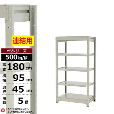 【クーポンあり】スチールラック 幅95 奥行45 高さ180 5段 ホワイトグレー 増連形式 500kg/段 YSシリーズ業務用 スチール棚 ボルトレス 中量棚 ラック 棚 収納棚 収納ラックオープンラック スチールシェルフ 整理棚 送料無料