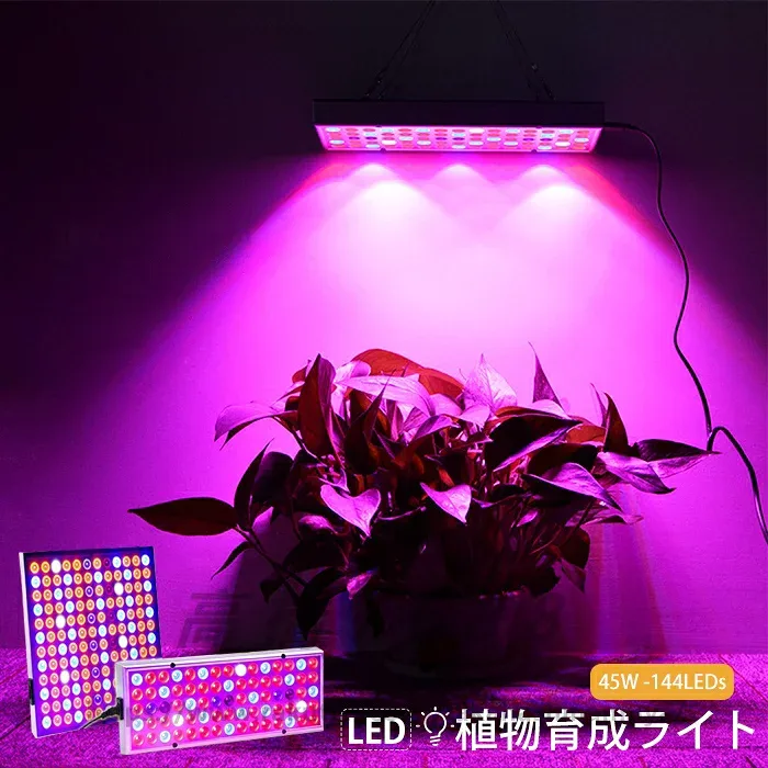 植物育成ライト 植物用ライト 植物用 ライト フルスペクトル 光補足 日照不足解消 照射範囲が広い 光合成を促す 徒長を防ぐ 植物成長促進 農業・園芸用 45w-144LEDs 送料無料