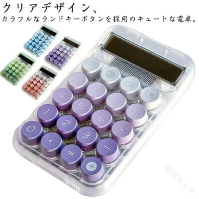 電卓 卓上電卓 LCDディスプレイ ラウンドキーボタン 送料無料 クリア 可愛い 使いやすい おしゃれ オフィス 事務用 飲食店 美容室 ギフト クリスマス 贈り物 計算機 電子計算機 コンパク