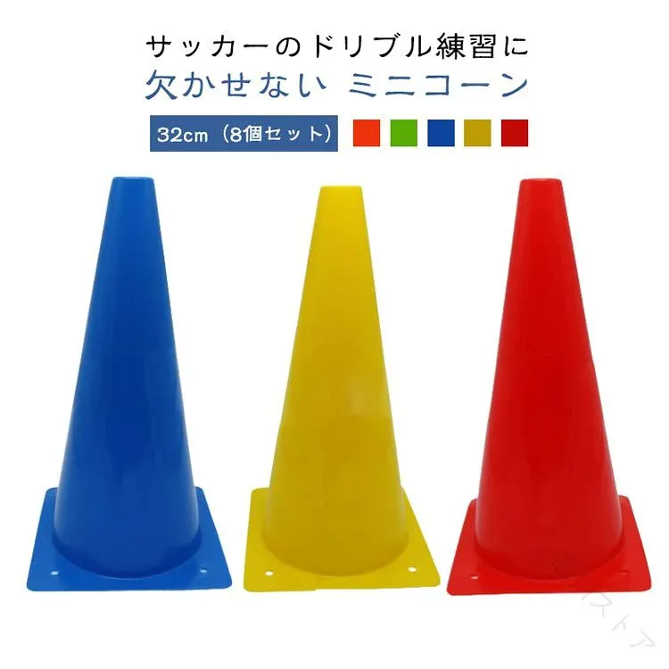 32cm 8個セット 軽量 ラダート 三角コーン マーカーコーン ミニコーン 陸上 カラーコーン サッカー 8本セット スピード 部活動練習 練習 トレーニング アジリティ フットサル 32cm 卒業 8個