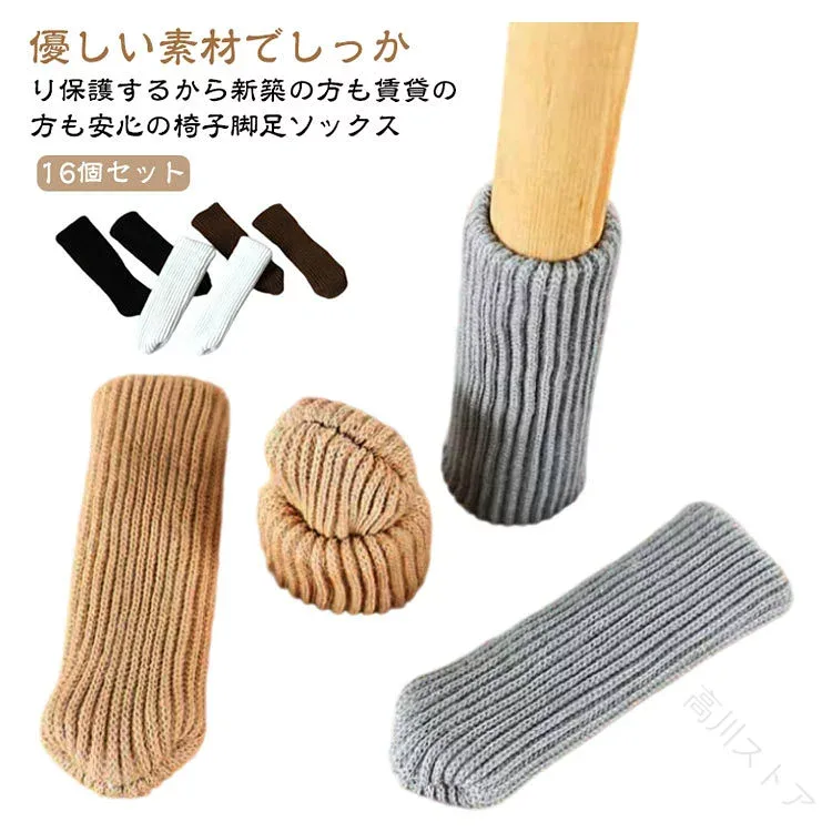 椅子脚カバー チェアソックス 脱げにくい ニット イス脚カバー 脚キャップ 丸形 靴下 フローリング 椅子 イス 脚 長方形 細い ロング イス足カバー 椅子足キャップ 床傷防止 騒音対策 保