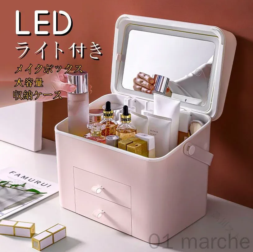 鏡付き LEDライト メイクボックス 化粧品収納ボックス 大容量メイクポーチ ジュエリーケース 卓上収納 蓋付き 引き出し式 持ち運び対応 コスメ収納 メイク収納 化粧品ケース 化粧ポーチ