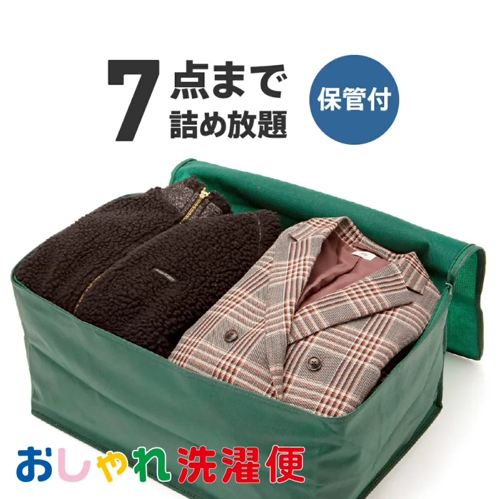 【送料無料】クリーニング 詰め放題 宅配 7点 クリーニング 保管 衣替え 新生活 タカケン ダブルウォッシュ 汗とり 最大一年保管 宅配クリーニング【サービス特集認定商品】7点 保管ありコース