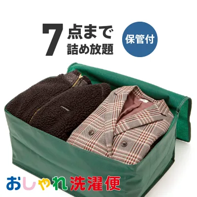 【送料無料】クリーニング 詰め放題 宅配 7点 クリーニング 保管 衣替え 新生活 タカケン ダブルウォッシュ 汗とり 最大一年保管 宅配クリーニング【サービス特集認定商品】7点 保管ありコース