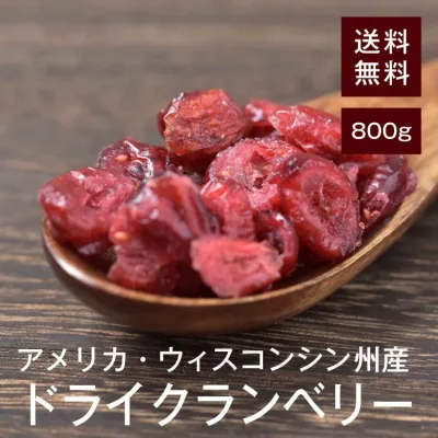 ドライクランベリー(ハーフ) 800g【送料無料】アメリカウィスコンシン州産 無着色 無保存料 まるごとクランベリー★ シリアル・パン作りにおすすめ! チャック付き