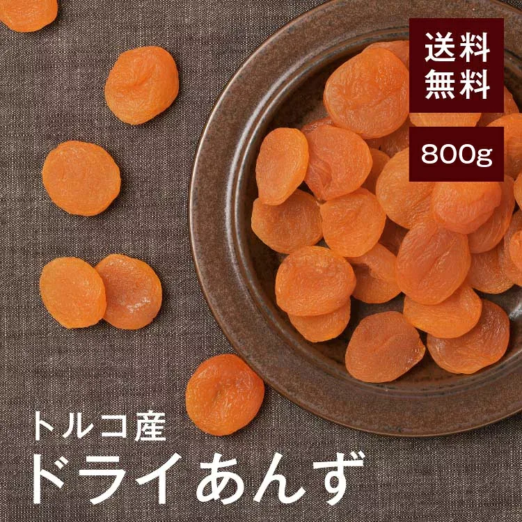 ドライあんず(アプリコット)種抜き【砂糖不使用】 800g【送料無料】トルコ産 肉厚で自然な甘み♪ 朝食やお菓子作りにおすすめ◎ チャック付き