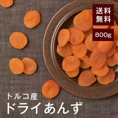 ドライあんず(アプリコット)種抜き【砂糖不使用】 800g【送料無料】トルコ産 肉厚で自然な甘み♪ 朝食やお菓子作りにおすすめ◎ チャック付き
