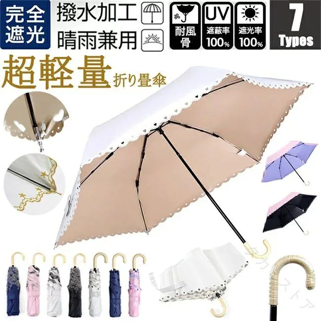 紫外線 日傘 折り畳み UVカット 晴雨兼用 折りたたみ傘 完全遮光 100% スカラップ 超軽量170g レディース オシャレ 日傘 ミニ傘 折りたたみ傘 軽量 旅行用 携帯用 コンパクト 折り畳み傘