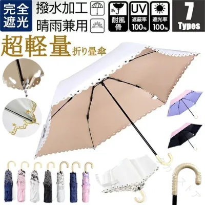 紫外線 日傘 折り畳み UVカット 晴雨兼用 折りたたみ傘 完全遮光 100% スカラップ 超軽量170g レディース オシャレ 日傘 ミニ傘 折りたたみ傘 軽量 旅行用 携帯用 コンパクト 折り畳み傘