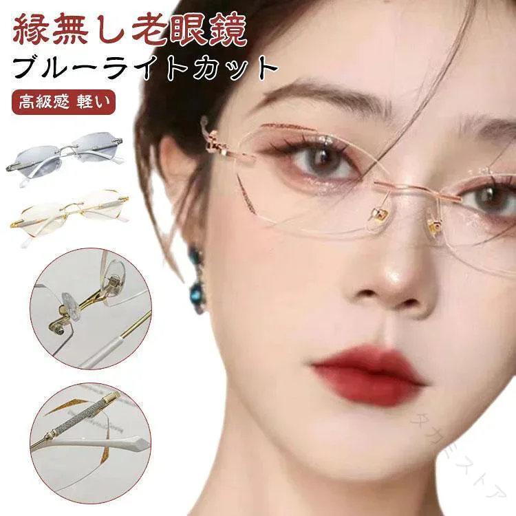 ブルーライトカット レディース リーディンググラス 女性 おしゃれ 老眼鏡 シニアグラス 度付き PCメガネ 軽い 軽量 ふちなし キラキラ コンパクト 母の日 パソコン用メガネ かわいい 上