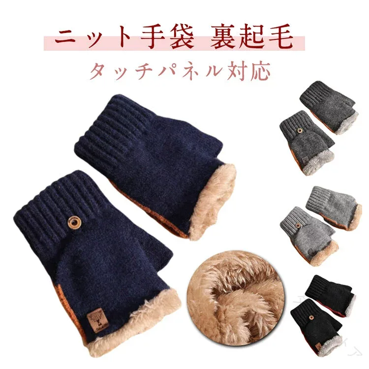 指なし 手袋 メンズ 指切り ニット スマホ対応 ミトン手袋 ニット手袋 裏起毛 おしゃれ 2Way ハンドウォーマー スマホ手袋 カバー付 あったか 厚手 暖かい フィンガーレスグローブ オープ