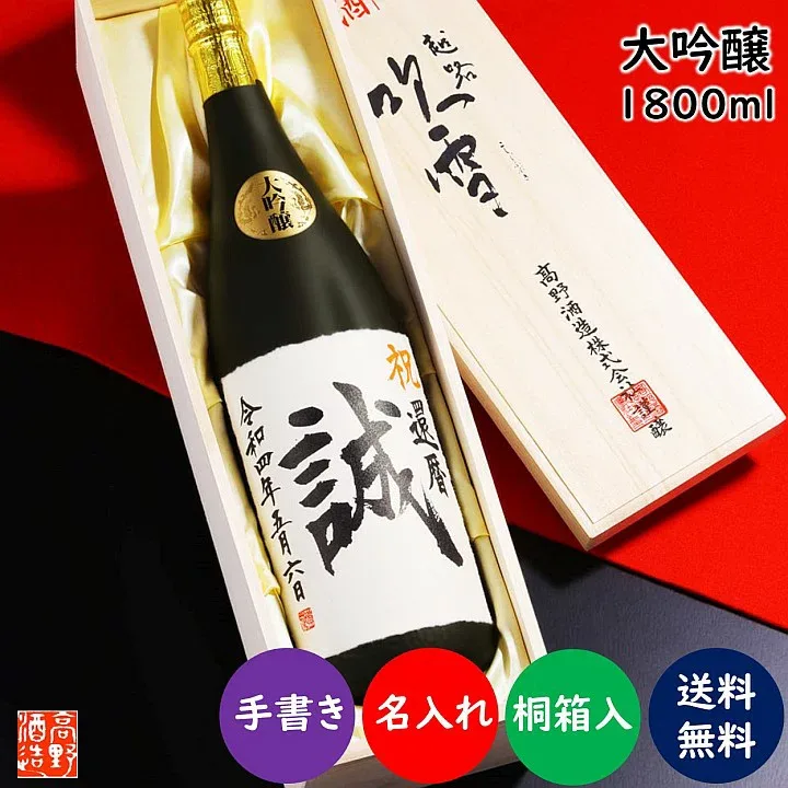 【敬老の日】名入れ 日本酒 大吟醸 毛筆手書きラベル 1800ml 一升瓶 桐箱入り 名入れ 名前入り プレゼント ギフト 酒 お酒 辛口 贈答 お礼 お祝い 内祝い お礼 お返し 退職祝い 送別会 昇進祝い お父さん 誕生日 父の日 開店祝い 還暦祝い 上司 男性 新潟 高野酒造