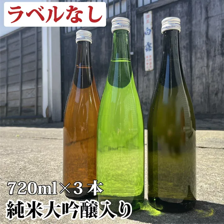 ラベルなし 日本酒 飲み比べセット 純米大吟醸・純米吟醸・純米酒 謎蔵セット 720ml×3本 送料無料 飲み比べ 福袋 詰め合わせ 酒 お酒 4合瓶 訳あり 辛口 甘口 お試し チャレンジ お得 お楽しみ 家飲み 新潟 高野酒造 ※ギフト対応不可