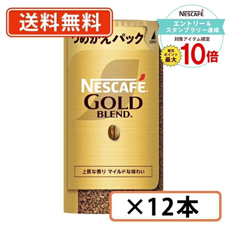 【エントリー&スタンプラリー☆ポイント最大10倍】ネスカフェ ゴールドブレンド エコ&システムパック 95g×12本【送料無料(一部地域を除く)】◆