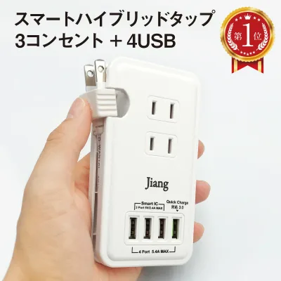 スマートタップ ACアダプター AC アダプター USBタップ USBアダプター ハイブリットタップ 急速 コンパクト 同時充電 タップ 4ポート AC&USB 4口 5.4A 充電器 チャージャー USB充電器 コンセント 3口 1400W 電源タップ 軽量 スマホ充電器 Quick Charger 3.0A対応 jiang-tap01
