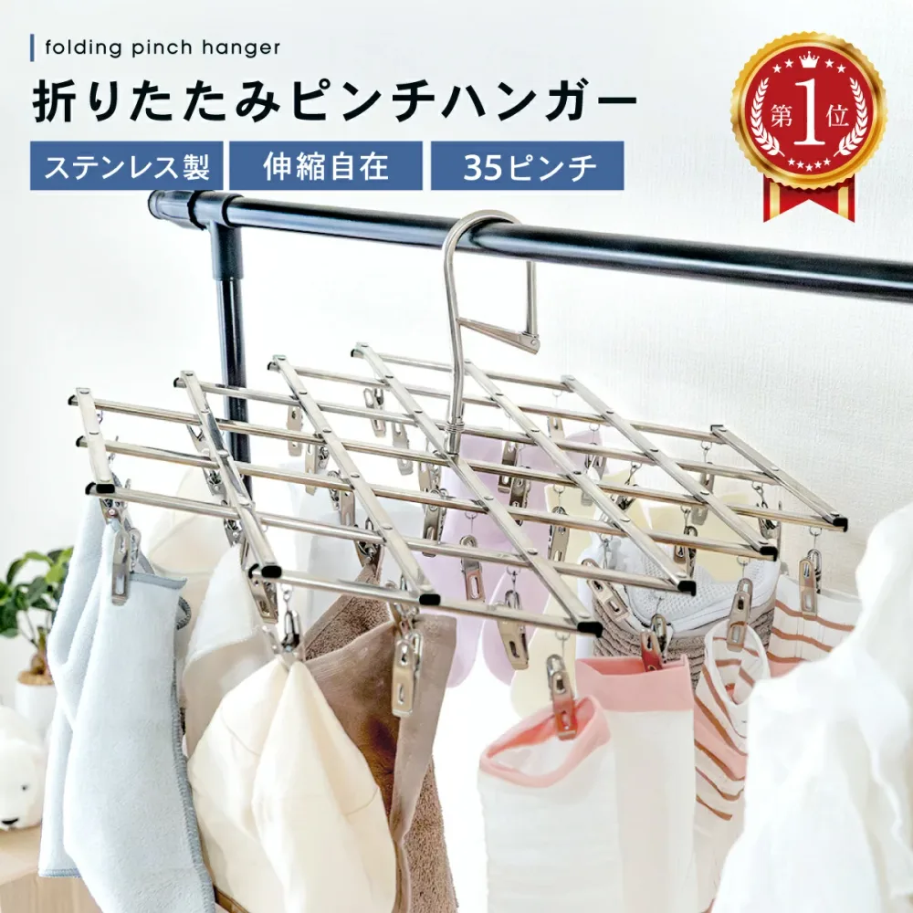 \楽天ランキング1位獲得!/物干しハンガー ステンレス 洗濯ハンガー ピンチハンガー ピンチ コンパクト 折りたたみ 省スペース ハンガー 収納 洗濯ばさみ ステンレスハンガー 折りたたみハンガー 伸縮ハンガー 角ハンガー 35ピンチ 洗濯 物干し 衣替え pinch-hanger