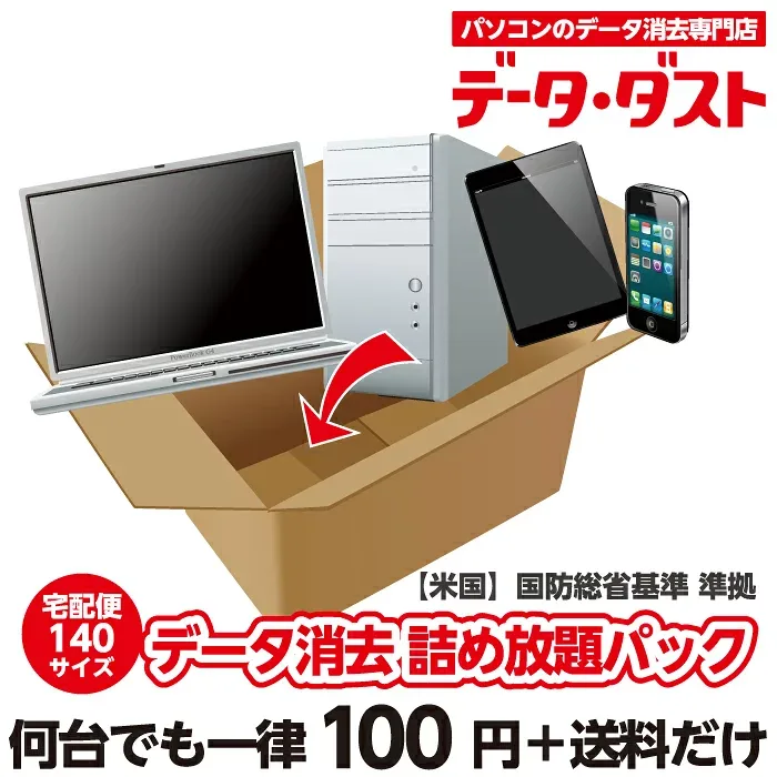 【データ消去&回収サービス】パソコン データ消去 詰め放題パック 何台消去しても定額料金 磁気破壊装置導入【HDD】【PC】【ハードディスク】【スマートフォン】【タブレット】【自作パソコン】【漏洩】【流出】【宅配 リサイクル】
