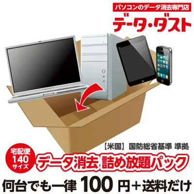 【データ消去&回収サービス】パソコン データ消去 詰め放題パック 何台消去しても定額料金 磁気破壊装置導入【HDD】【PC】【ハードディスク】【スマートフォン】【タブレット】【自作パソコン】【漏洩】【流出】【宅配 リサイクル】