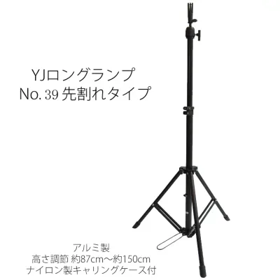 YJロングランプ No.39 先割れタイプスタンド サロン専売品 サロンプロ プロ用美容室専門店 プレゼント用 プチギフト用 贈り物 ギフト用 誕生日