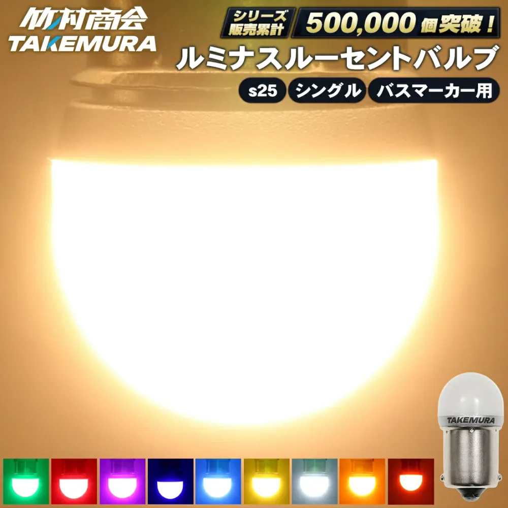 S25 LED シングル ルミナスルーセントバルブ マーカーランプ トラック マーカー 10個セット 2個セット S25 シングル LED 24V LED 電球 マーカー球 無極性 サイドマーカー BA15s G18 トラック マーカー LEDマーカーランプ LEDマーカー ホイールマーカー バックランプ
