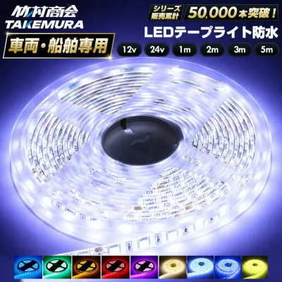 LEDテープ LEDライトテープ LEDテープライト 車 間接照明 防水 12V 24V 5050SMD LED テープ 5m 1m 2m 3m 300連 一段式 LEDテープ 車 車用 バイク トラック 船舶 照明 蛍光灯パーツ テープライト 両面テープ付き 照明 間接照明 正面発光 ホワイト