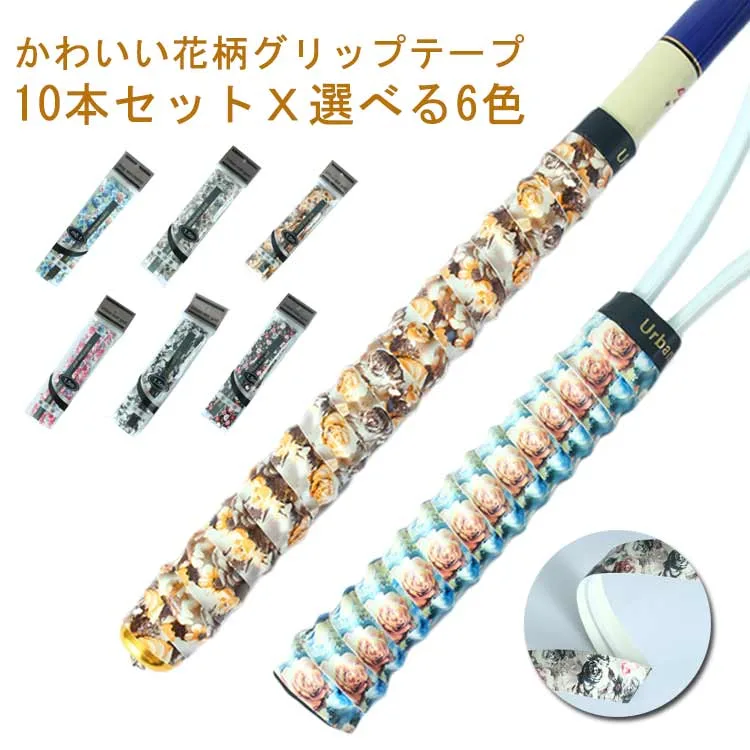 グリップテープ 10本セット 花柄 ウェットグリップテープ テニス グリップ テープ オーバーグリップテープ 選べる6色 滑り止め テニス