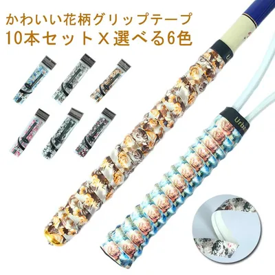 グリップテープ 10本セット 花柄 ウェットグリップテープ テニス グリップ テープ オーバーグリップテープ 選べる6色 滑り止め テニス