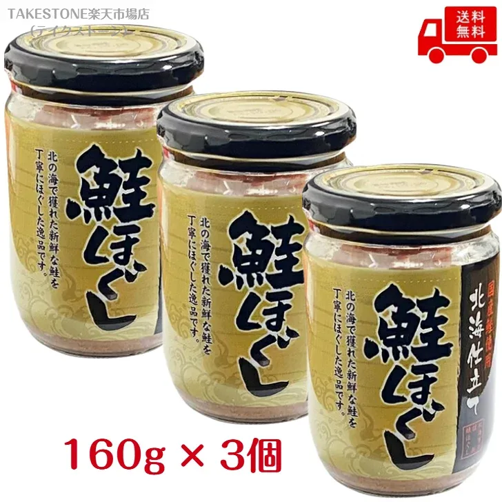 【送料無料】【3個販売】パワー・ブレン 北海仕立て鮭ほぐし(160g) 鮭ほぐし 鮭フレーク ご飯のお供 瓶詰 おにぎり 北海道風 カルシウム まとめ買い