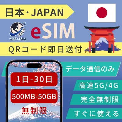 日本 eSIM 最短30分QRコード発行 無制限 5G/4G高速回線 データ 無制限〜選べるプラン 実名登録不要 24時間 メール納品 QRコード設定 SMS認証可?日本で事前設定OK | 1日〜30日まで選べる期間?LINE対応 | 正規品?サポート対応