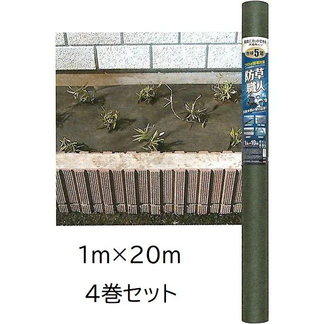 (4巻セット) 防草シート 1m×20m 防草職人 厚さ0.5mm モスグリーン HC16002 耐候年数5年相当 日本マタイ