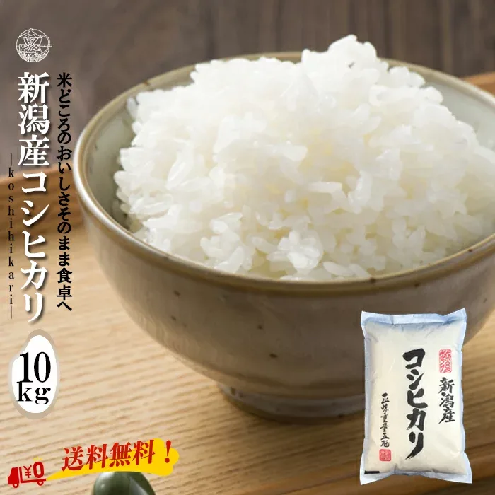 特別セール 【 令和7年産 】 新潟産コシヒカリ 白米 10kg 5kg×2袋 新潟県産 送料無料 新潟 こしひかり お米 米 おこめ 新潟県産コシヒカリ ブランド米 こめ kome 美味しい 米10kg 米10キロ お米10キロ お米10kg 令和7年 コシヒカリ10キロ お米10 お米10kg価格 Okome10kg