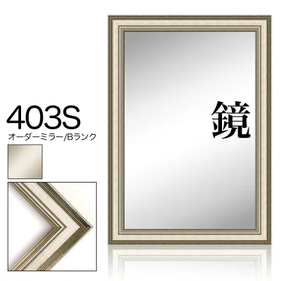 オーダーミラー モールディング【B-403s 銀】Bランク額縁内寸法 縦+横の計 1701〜1800mmまで【大型送料別商品】【代引き不可】