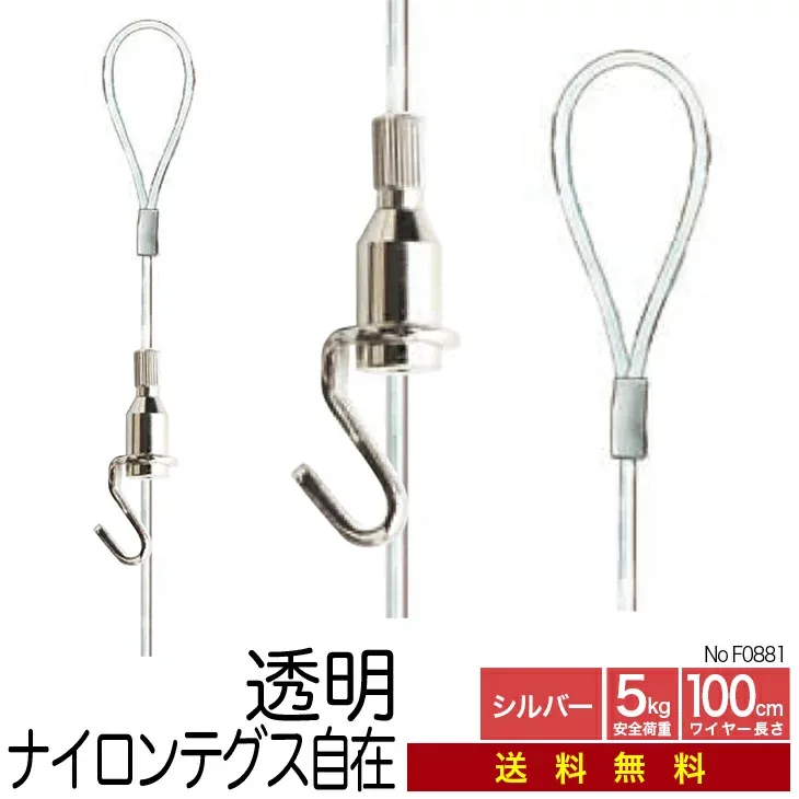 《メール便・送料無料》 ピクチャーレール用ワイヤー自在【ナイロンテグス自在 F-0881】100cm