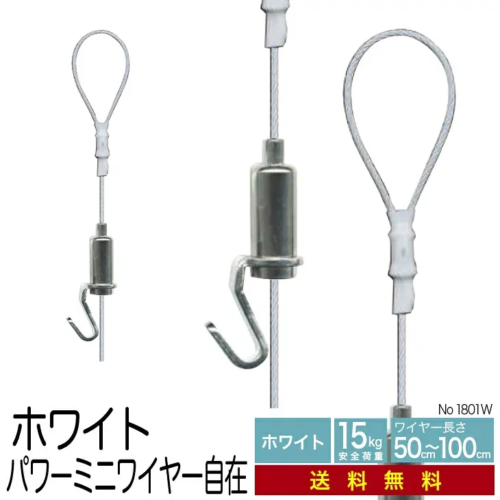 《メール便・送料無料》 ピクチャーレール用 ワイヤー自在【ホワイト パワーミニワイヤー自在 NO1801-W】50cm,70cm,100cm