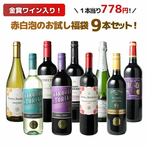 【送料無料】ワインセット お試し 福袋 9本 セット 金賞入 赤 白 スパークリングワイン 中身の見える福袋 家飲み 御祝 誕生日 結婚祝い 敬老の日 ギフト プレゼント お祝い ソムリエ厳選 ワイン wine ミックスセット 第195弾