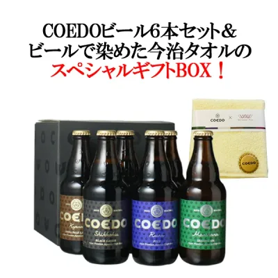 【ギフト箱入】【送料無料】<稀少!コエドビールで染めた、今治ハンドタオル付き!>コエドビール ギフト 瓶 333ml 6本セット 今治ハンドタオル1枚付 COEDO ご当地 埼玉 川越 ビールセット 御祝 お中元 父の日