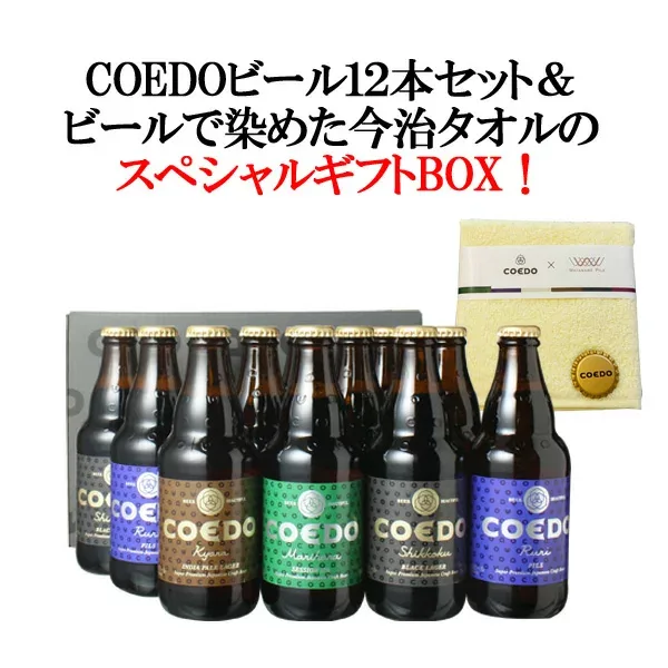 【ギフト箱入】【送料無料】<稀少!コエドビールで染めた、今治ハンドタオル付き!> コエドビール ギフト 瓶 333ml 12本セット 今治ハンドタオル1枚付 COEDO ご当地 埼玉 川越 ビールセット 御祝 お中元 父の日