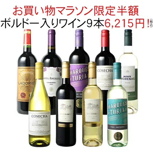 【マラソン限定半額】【送料無料】ワインセット 家飲み ワイン 9本 セット ボルドー入 赤ワイン 白ワイン デイリーワイン 飲み比べ パーティー おうちで満喫 ギフト 御祝 誕生日 結婚祝い 第112弾