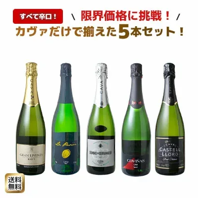 【送料無料】ワインセット カヴァ 5本 セット 辛口 シャンパン製法 瓶内二次発酵 スパークリングワイン カヴァだけ ワイン カヴァセット 敬老の日 ギフト プレゼント 御祝 ソムリエ厳選 カバ 飲み比べセットスペイン cava wine ドライ 第68弾