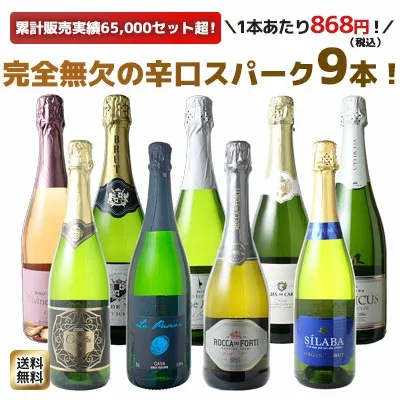 【送料無料】ワインセット スパークリング ワイン 9本 セット 1本あたり868円(税抜789円)辛口 カヴァ入 シャンパン製法入 敬老の日 ギフト 御祝 誕生日 プレゼント パーティー 夢の9本 ソムリエ厳選 カバ ワイン wine cava ドライ 第175弾