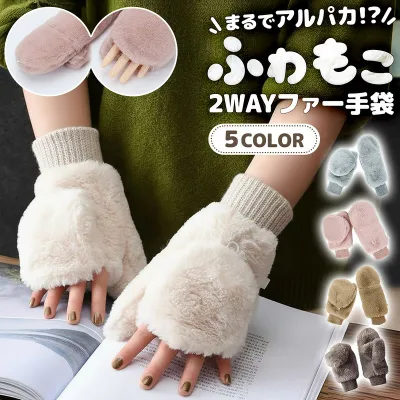 ファー手袋 手袋 レディース ファー 2way 指なし ミトン スマホ対応 暖かい 防寒 かわいい もこもこ ふわふわ 紐付き 首掛け 秋 冬 通勤 通学 自転車 プレゼント ギフト おしゃれ 裏起毛 ニット 厚手 保温 柔らかい フリーサイズ 無地 シンプル