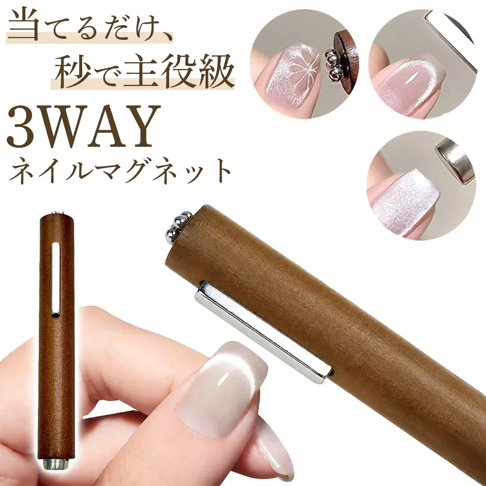 ネイル用マグネット 3way 磁石 キャッツアイネイル マグネットジェル セルフネイル ネイルアート ツール 強力 磁力 スティック ペン型 木目調 ブラウン お花ネイル ライン ワイド ニュアンスネイル サロン仕様 初心者 簡単 映えネイル 速乾 ジェルネイル 道具