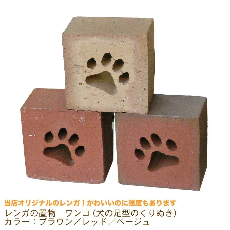 1個/レンガの置物【ワンコ】(犬の足型のくりぬき)カラー:ブラウン/レッド/ベージュ※価格は1個のお値段です