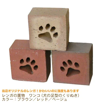 1個/レンガの置物【ワンコ】(犬の足型のくりぬき)カラー:ブラウン/レッド/ベージュ※価格は1個のお値段です