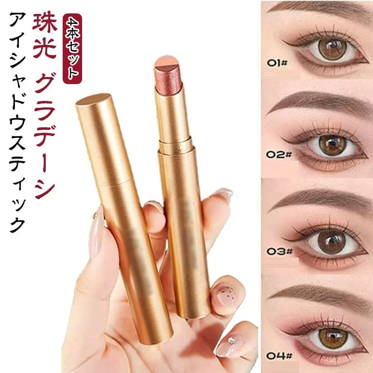 アイシャドウスティック アイメイク グラデーション 細? 珠光 華やか 耐皮脂 ナチュラル ?人 4本セット 耐汗 ワンタッチ 高密着 涙袋 キラキラ 落ちにくい クリーム シェーディン