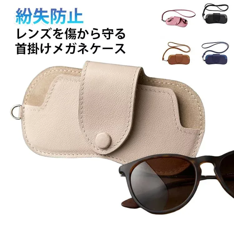 PUレザー ストラップ付 メガネホルダー ネックストラップ 軽い メガネケース 軽量 携帯用 サングラスケース 持ち運び サングラスホルダー シンプル 眼鏡収納 メンズ レディース
